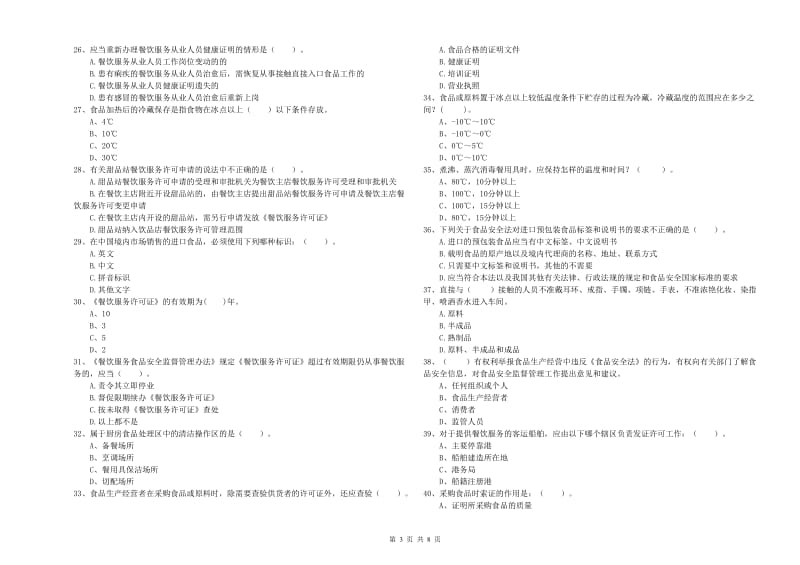 阿拉善盟食品安全管理员试题 含答案.doc_第3页