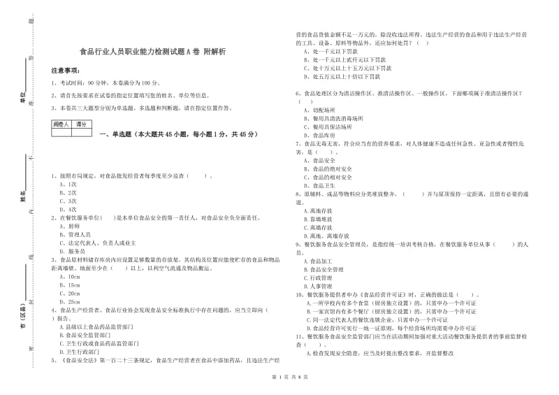 食品行业人员职业能力检测试题A卷 附解析.doc_第1页