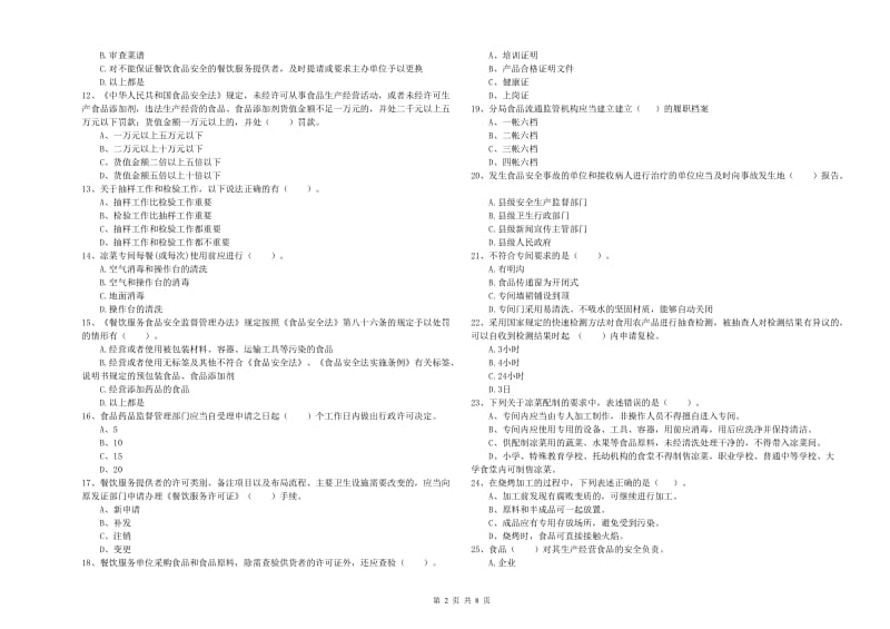 食品行业人员职业能力检测试题A卷 附解析.doc_第2页