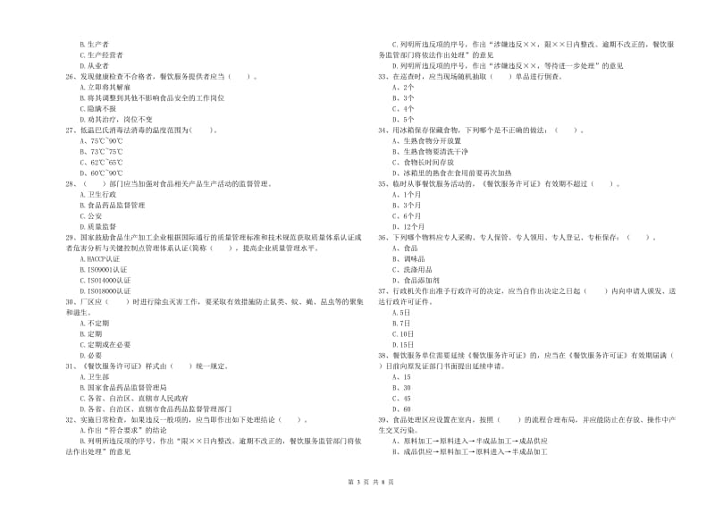 食品行业人员职业能力检测试题A卷 附解析.doc_第3页