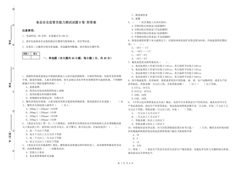 食品安全监管员能力测试试题B卷 附答案.doc_第1页