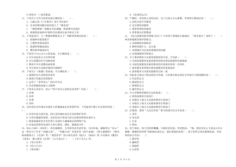 2019年上半年国家教师资格考试《幼儿综合素质》全真模拟试卷B卷.doc_第2页