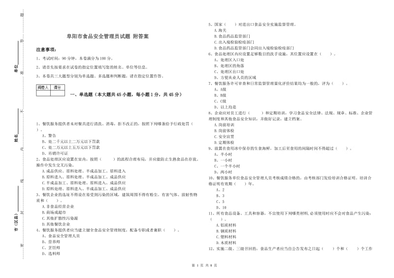 阜阳市食品安全管理员试题 附答案.doc_第1页