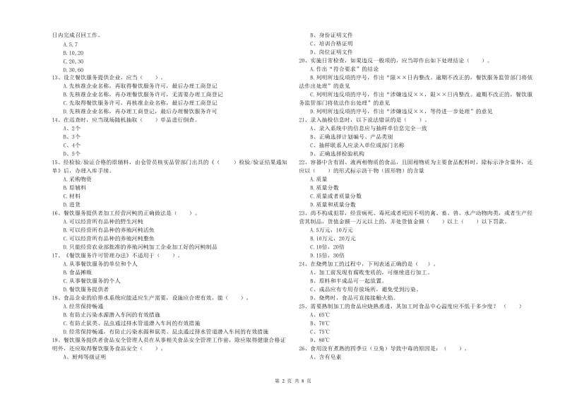 阜阳市食品安全管理员试题 附答案.doc_第2页