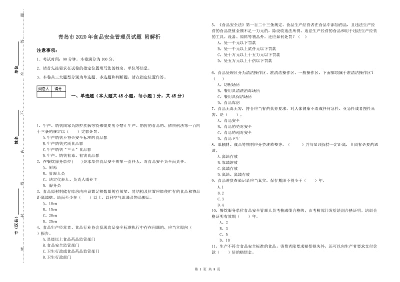 青岛市2020年食品安全管理员试题 附解析.doc_第1页