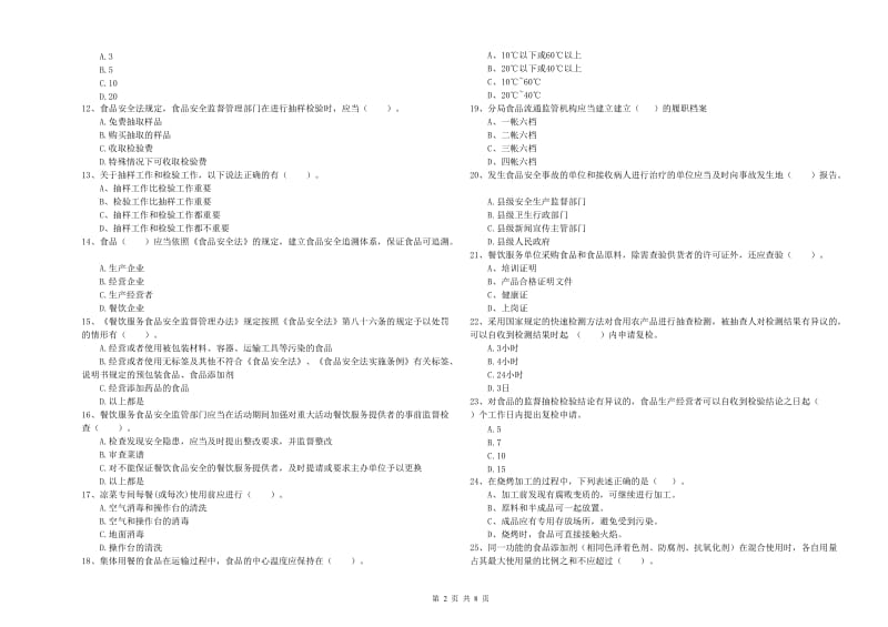 青岛市2020年食品安全管理员试题 附解析.doc_第2页