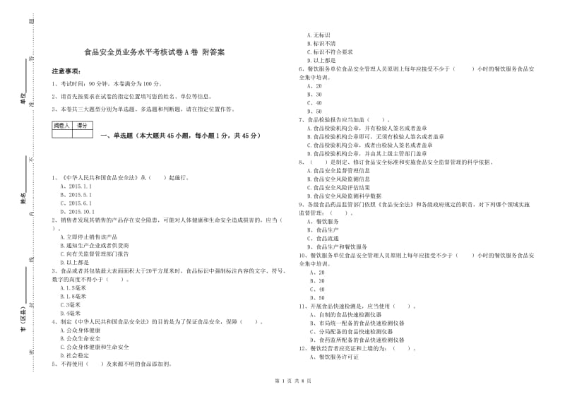 食品安全员业务水平考核试卷A卷 附答案.doc_第1页