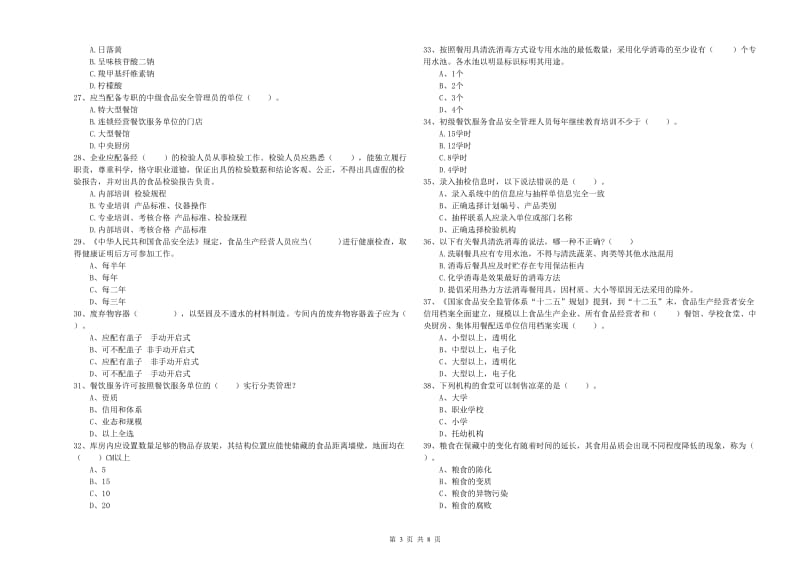 食品安全员业务水平考核试卷A卷 附答案.doc_第3页