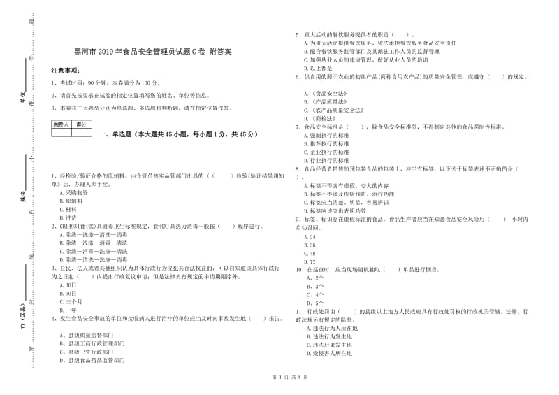 黑河市2019年食品安全管理员试题C卷 附答案.doc_第1页