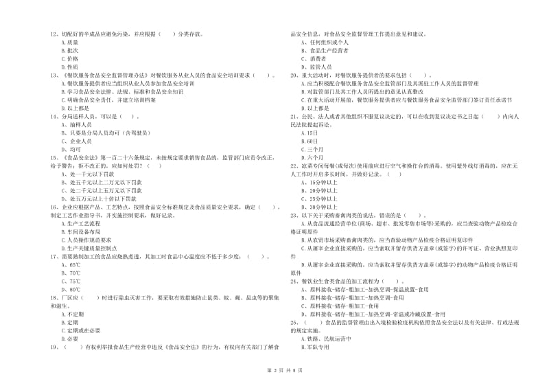 黑河市2019年食品安全管理员试题C卷 附答案.doc_第2页