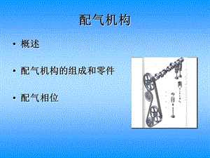 《配氣機構(gòu)教學(xué)》PPT課件.ppt