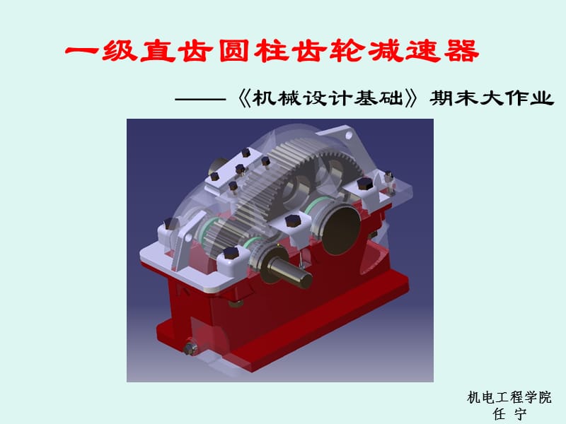 一級(jí)直齒圓柱齒輪減速器設(shè)計(jì).ppt_第1頁(yè)