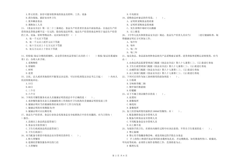 那曲地区2019年食品安全管理员试题C卷 含答案.doc_第2页