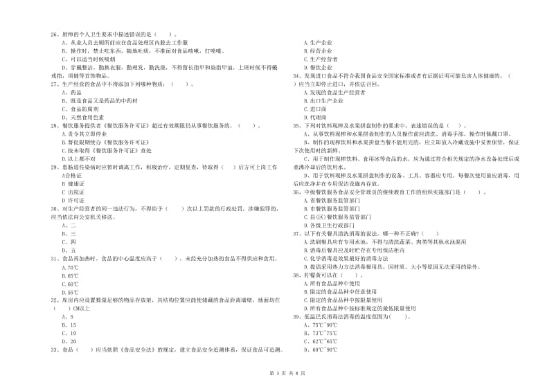 那曲地区2019年食品安全管理员试题C卷 含答案.doc_第3页