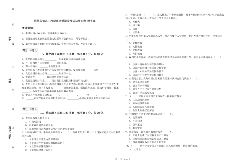 通信与信息工程学院党课毕业考试试卷C卷 附答案.doc_第1页