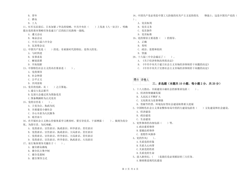 通信与信息工程学院党课毕业考试试卷C卷 附答案.doc_第2页