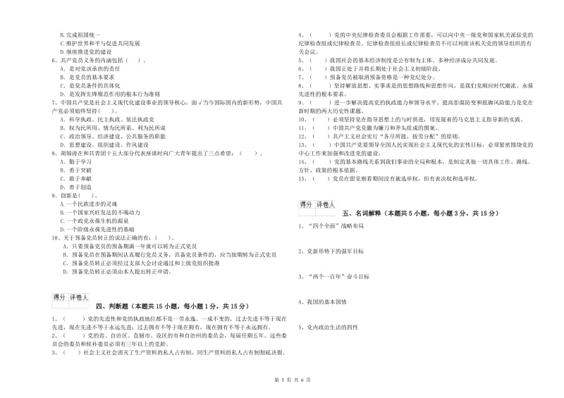 通信与信息工程学院党课毕业考试试卷C卷 附答案.doc_第3页