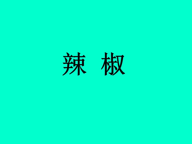 《辣椒種植技術(shù)》PPT課件.ppt_第1頁