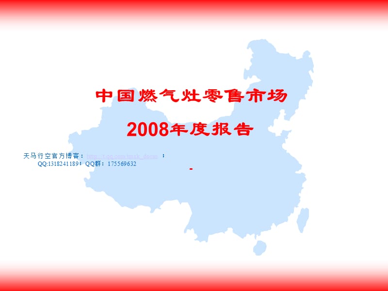 中国燃气灶零售市场2008年度报告.ppt_第1页