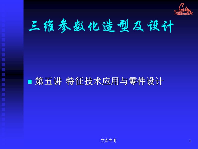 三維參數(shù)化造型及設(shè)計(jì).ppt_第1頁