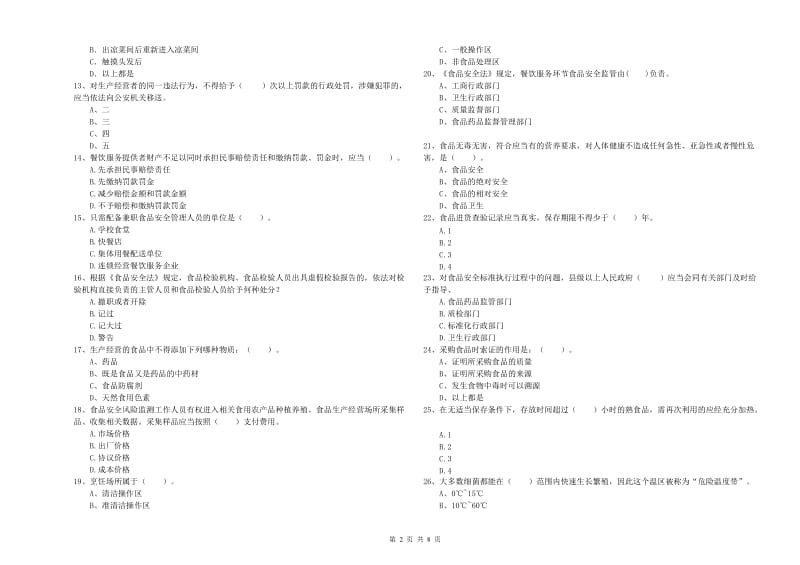 食品安全管理人员业务水平测试试卷B卷 含答案.doc_第2页