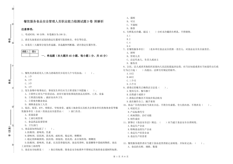 餐饮服务食品安全管理人员职业能力检测试题D卷 附解析.doc_第1页