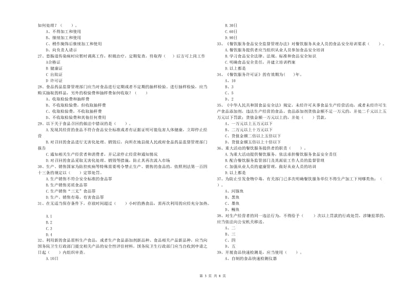 餐饮服务食品安全管理人员职业能力检测试题D卷 附解析.doc_第3页