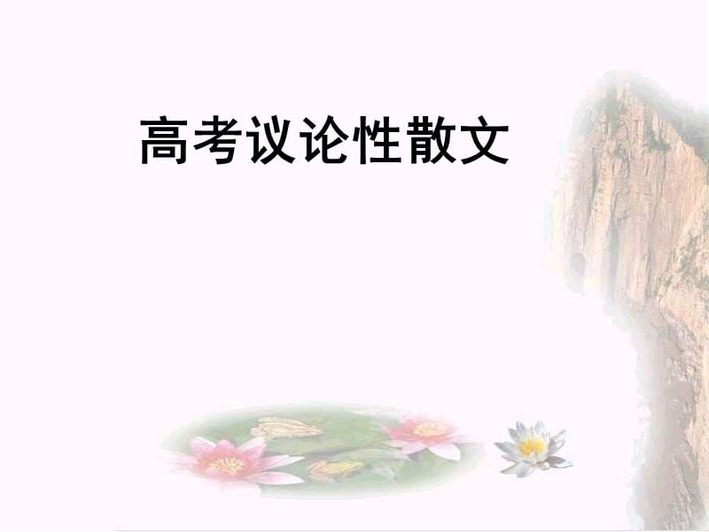 《议论性散文》PPT课件.ppt_第1页