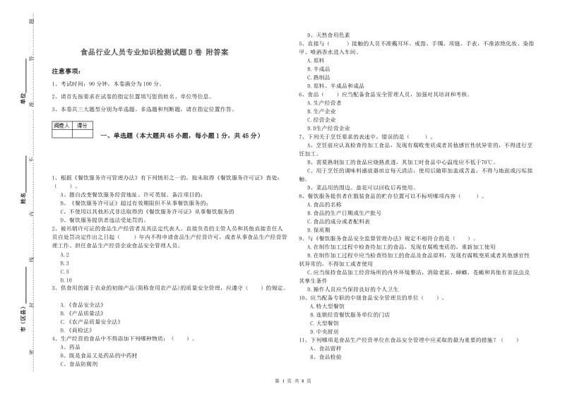 食品行业人员专业知识检测试题D卷 附答案.doc_第1页