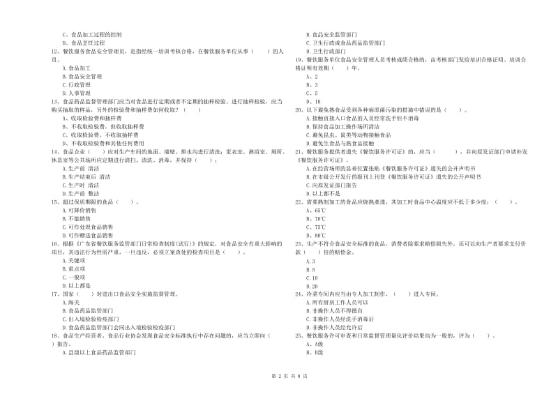 食品行业人员专业知识检测试题D卷 附答案.doc_第2页