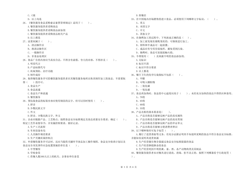 食品行业人员专业知识检测试题D卷 附答案.doc_第3页