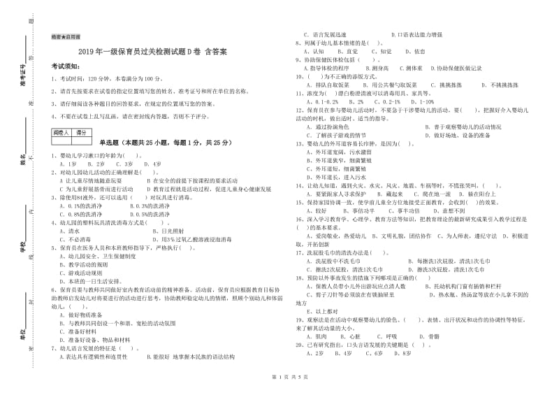 2019年一级保育员过关检测试题D卷 含答案.doc_第1页