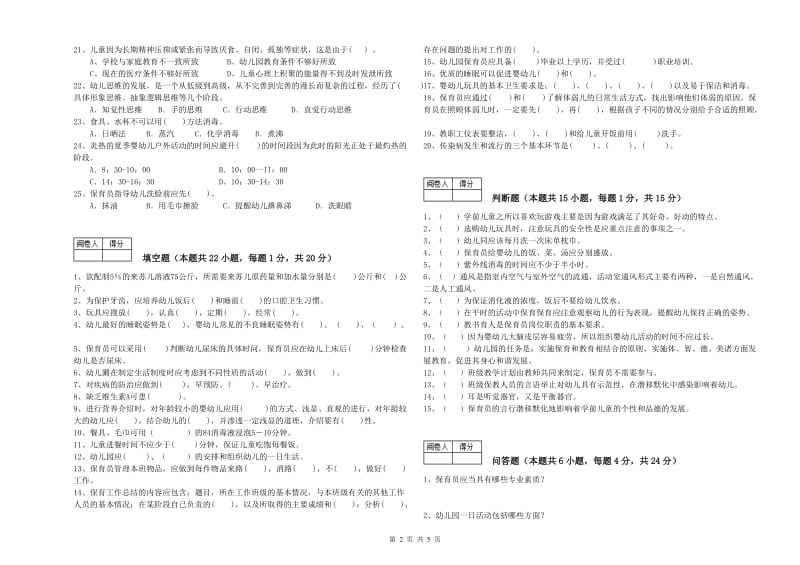 2019年一级保育员过关检测试题D卷 含答案.doc_第2页