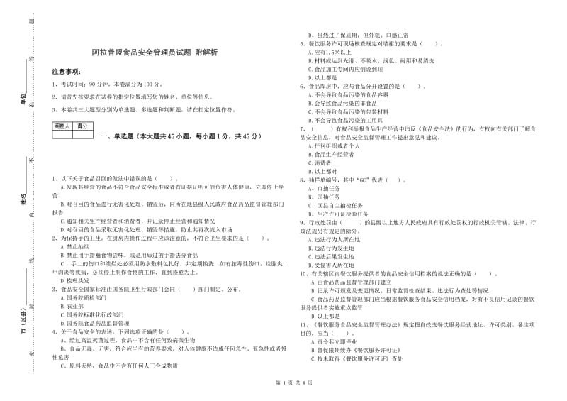 阿拉善盟食品安全管理员试题 附解析.doc_第1页