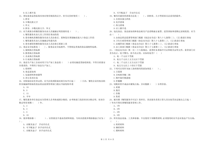 阿拉善盟食品安全管理员试题 附解析.doc_第2页