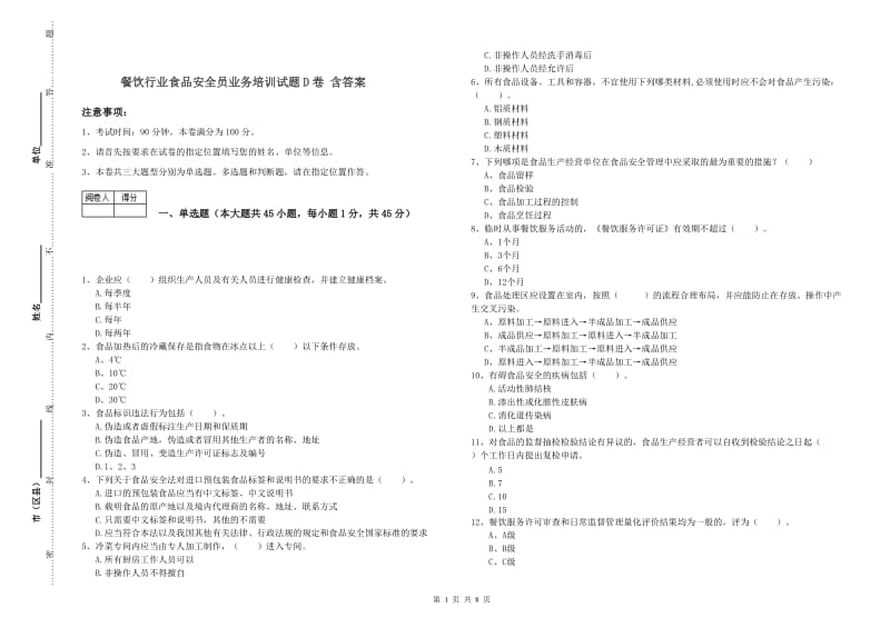 餐饮行业食品安全员业务培训试题D卷 含答案.doc_第1页