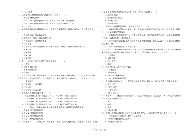 餐饮行业食品安全员业务培训试题D卷 含答案.doc_第2页