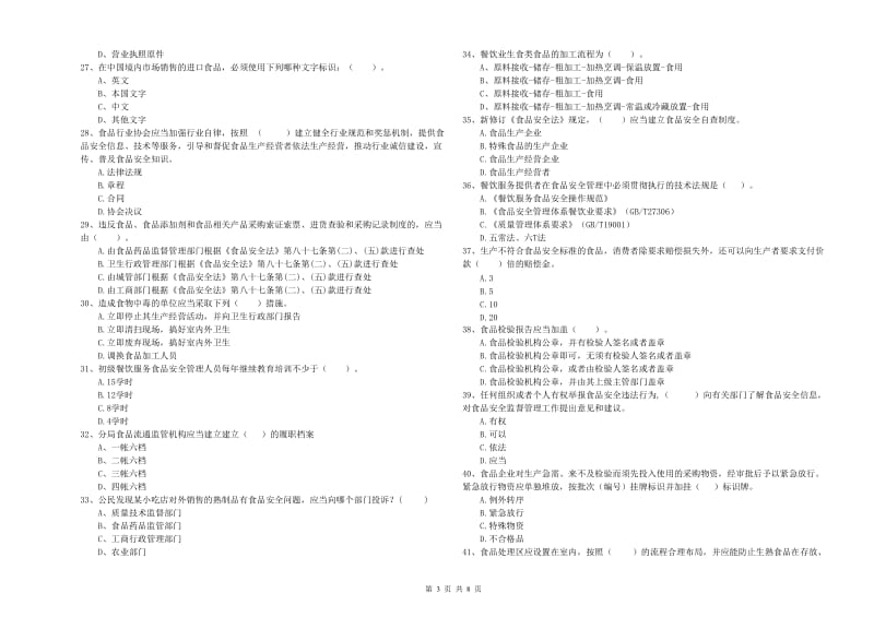 餐饮行业食品安全员业务培训试题D卷 含答案.doc_第3页