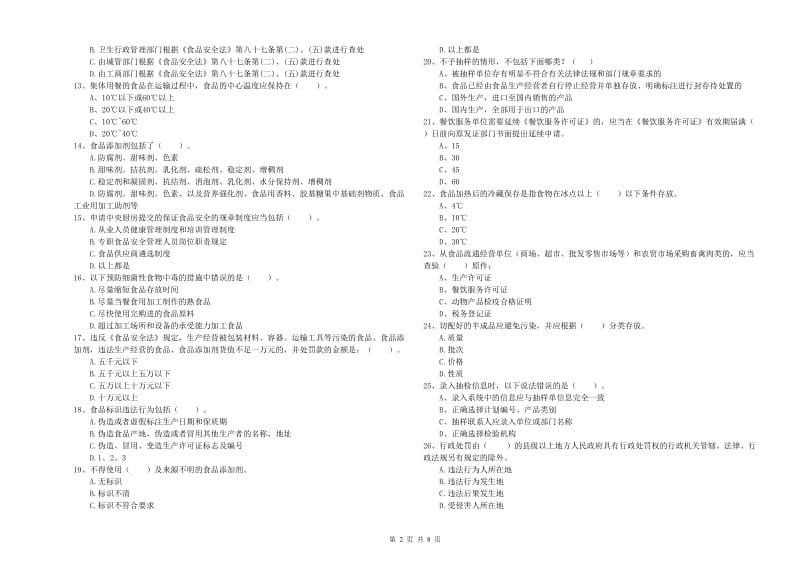 餐饮行业食品安全员业务能力测试试题C卷 附解析.doc_第2页