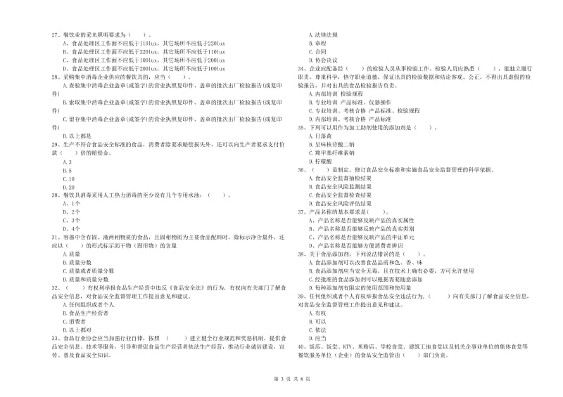 餐饮行业食品安全员业务能力测试试题C卷 附解析.doc_第3页