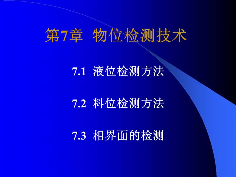 《物位检测技术》PPT课件.ppt_第1页