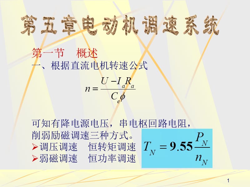 《直流電機(jī)調(diào)速》PPT課件.ppt_第1頁(yè)