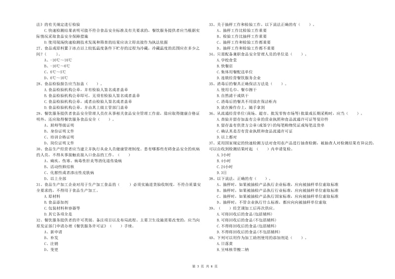 食品安全监管人员能力测试试卷A卷 附解析.doc_第3页