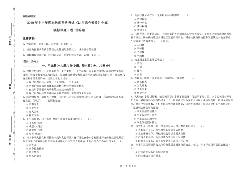 2019年上半年国家教师资格考试《幼儿综合素质》全真模拟试题D卷 含答案.doc_第1页