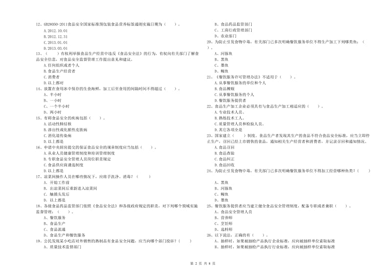 食品安全监管员专业知识模拟考试试卷A卷 附解析.doc_第2页