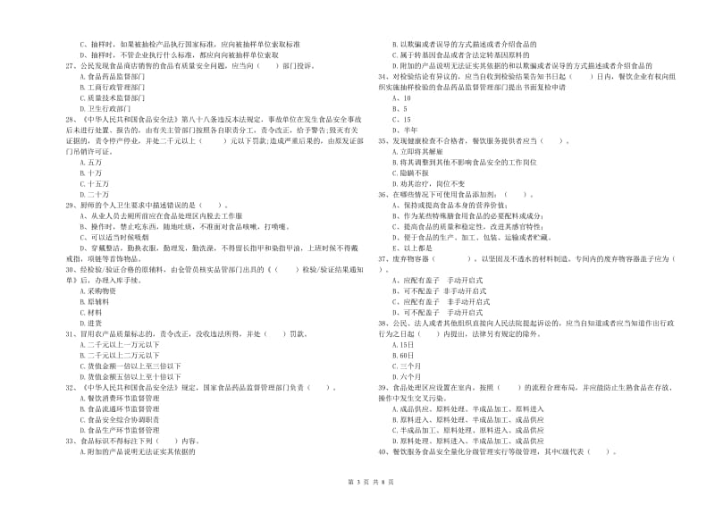 食品安全监管员专业知识模拟考试试卷A卷 附解析.doc_第3页