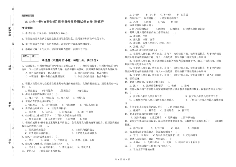 2019年一级(高级技师)保育员考前检测试卷D卷 附解析.doc_第1页