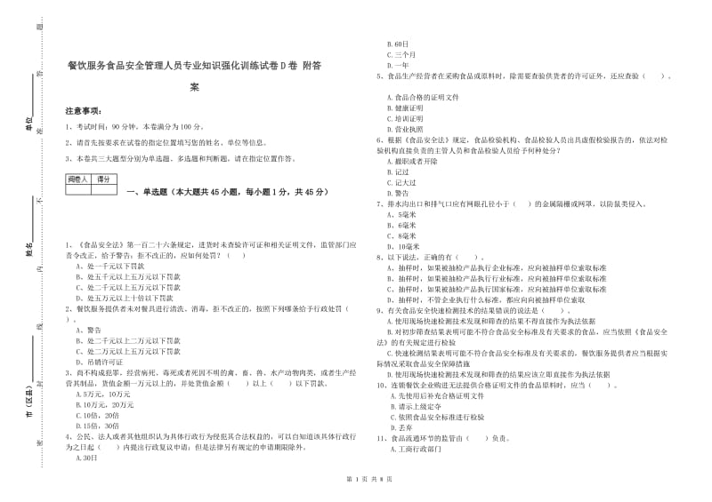 餐饮服务食品安全管理人员专业知识强化训练试卷D卷 附答案.doc_第1页