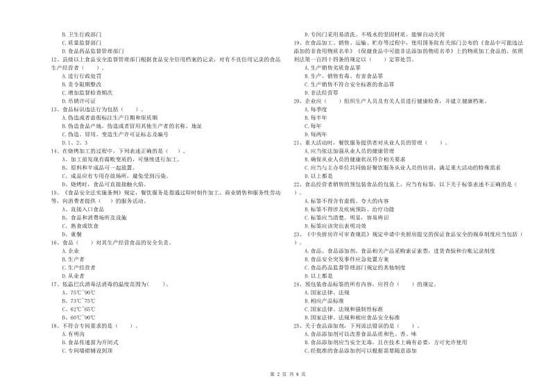 餐饮服务食品安全管理人员专业知识强化训练试卷D卷 附答案.doc_第2页