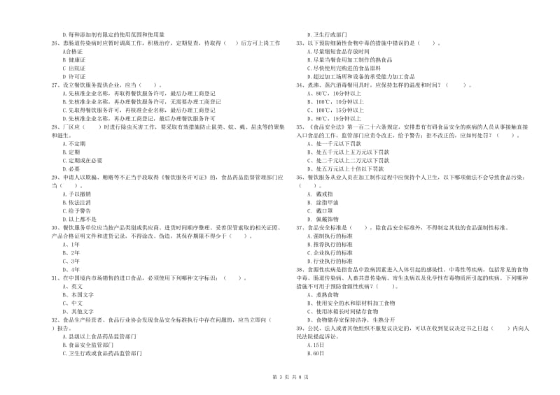 餐饮服务食品安全管理人员专业知识强化训练试卷D卷 附答案.doc_第3页